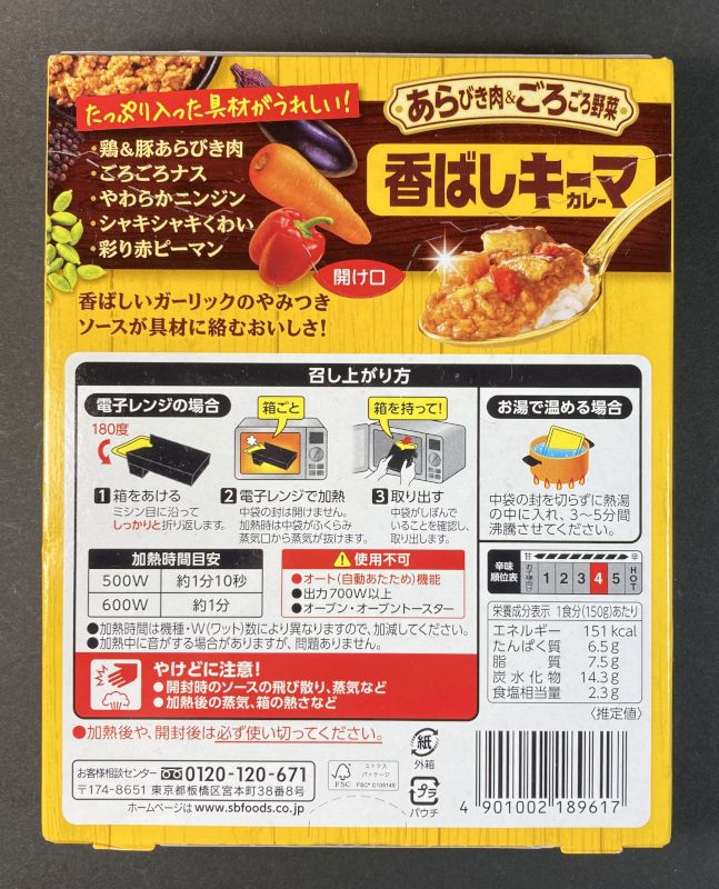エスピー食品株式会社 あらびき肉&ごろごろ野菜 香ばしキーマカレー ローストガーリックのクセになる香り 中辛のパッケージ裏側