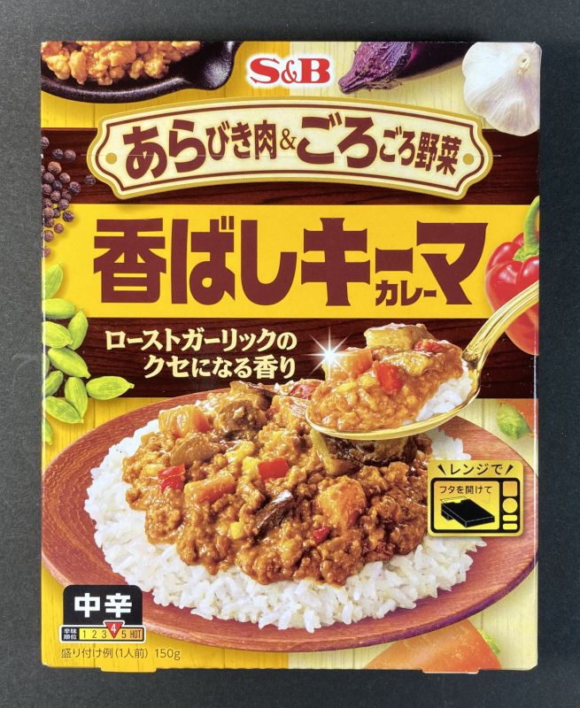 エスピー食品株式会社 あらびき肉&ごろごろ野菜 香ばしキーマカレー ローストガーリックのクセになる香り 中辛のパッケージ画像