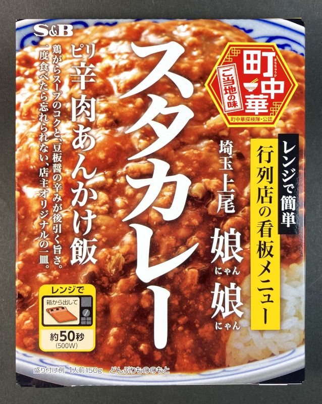 エスビー食品株式会社_スタカレー