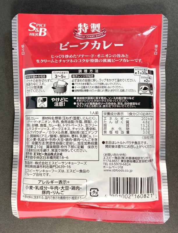 特製ビーフカレー 業務用のパッケージ裏側