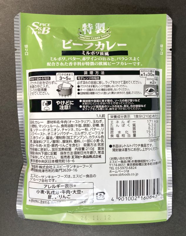 特製ビーフカレー ミルポワ欧風 業務用のパッケージ裏側