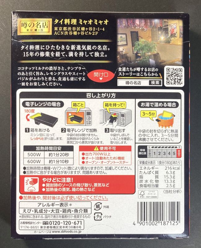 エスビー食品株式会社 噂の名店 グリーンカレー 辛口 myaomyaoのパッケージ裏側