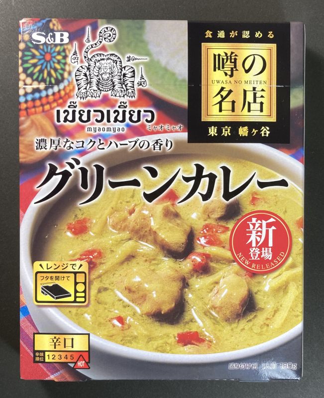 エスビー食品株式会社 噂の名店 グリーンカレー 辛口 myaomyaoのパッケージ画像