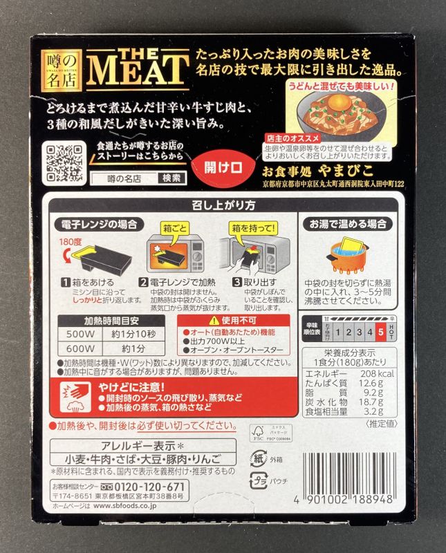 エスビー食品株式会社 噂の名店 京都 丸太町 お食事処 やまびこ とろとろ牛すじカレー 辛口のパッケージ裏側