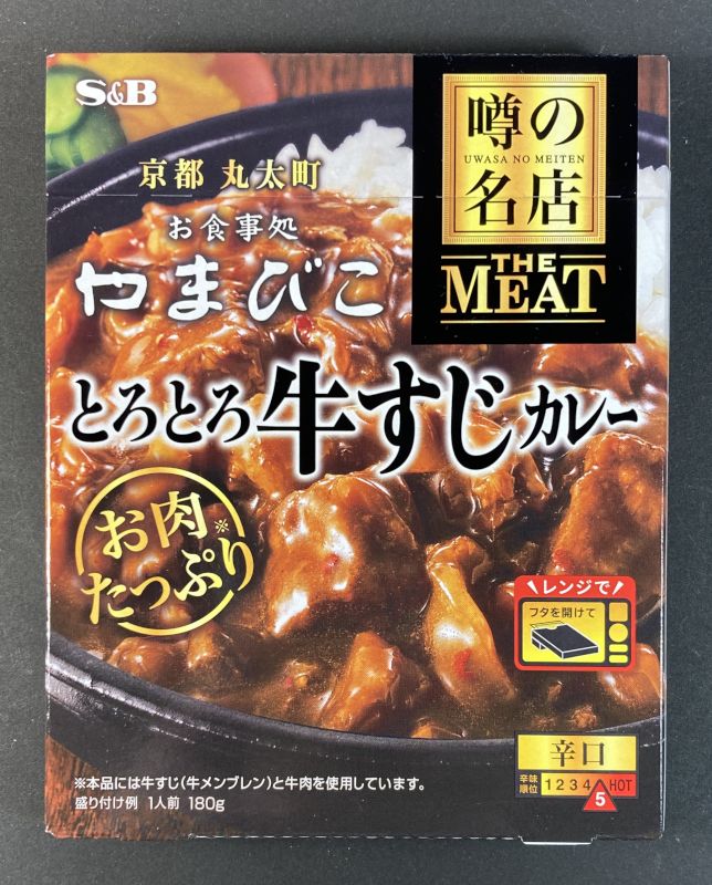 エスビー食品株式会社 噂の名店 保昌 やわらか牛バラカレー 中辛のパッケージ画像