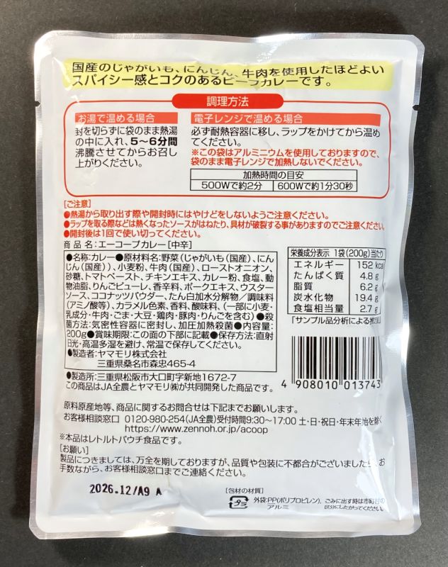 JA A-coop カレー 中辛のパッケージ表側