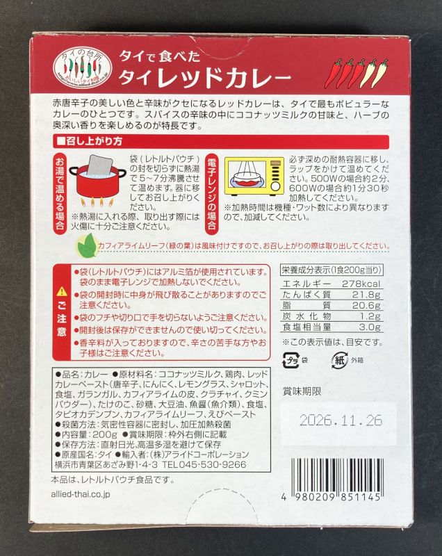 (株)アライドコーポレーション タイで食べた タイレッドカレーのパッケージ裏側