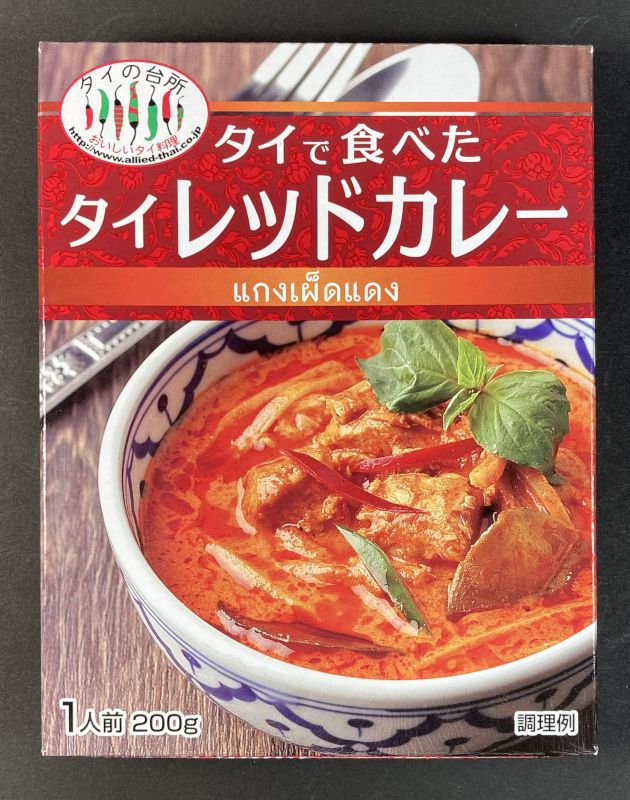 (株)アライドコーポレーション タイで食べた タイレッドカレーのパッケージ画像