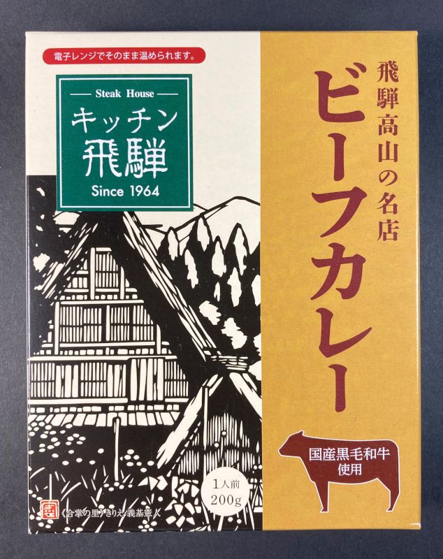 旭フレッシュ株式会社_飛騨高山の名店_キッチン飛騨_ビーフカレー