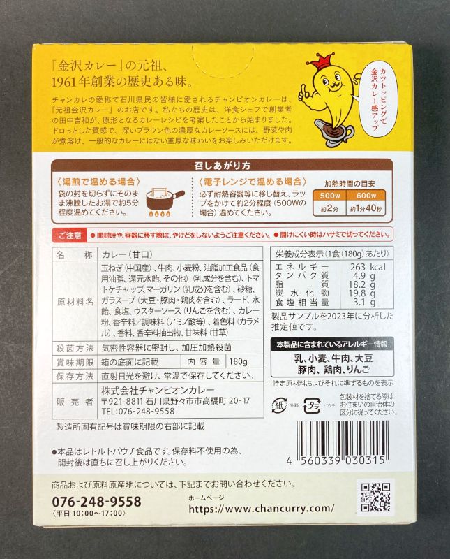 株式会社チャンピオンカレー チャンピオンカレー 甘口のパッケージ裏画像