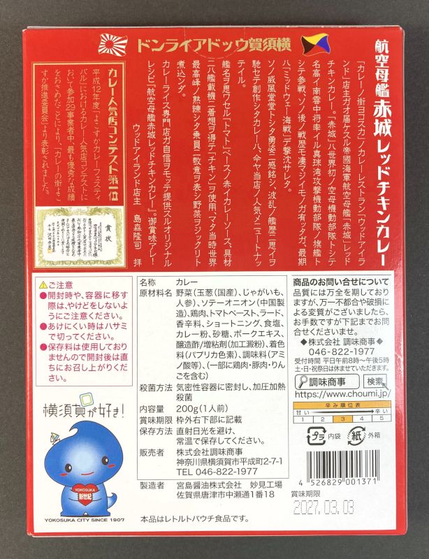 株式会社調味商事 航空母艦 赤城 レッドチキンカレー 中辛のパッケージ裏側