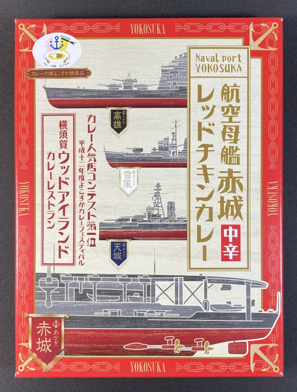 株式会社調味商事 航空母艦 赤城 レッドチキンカレー 中辛のパッケージ画像