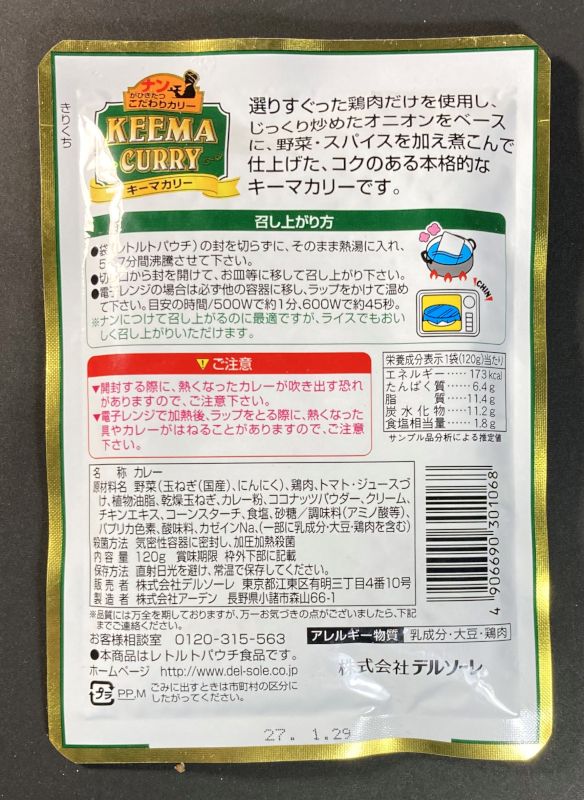 株式会社デルソーレ ナンがひきたつこだわりカレー KEEMA CURRY 中辛のパッケジ裏側
