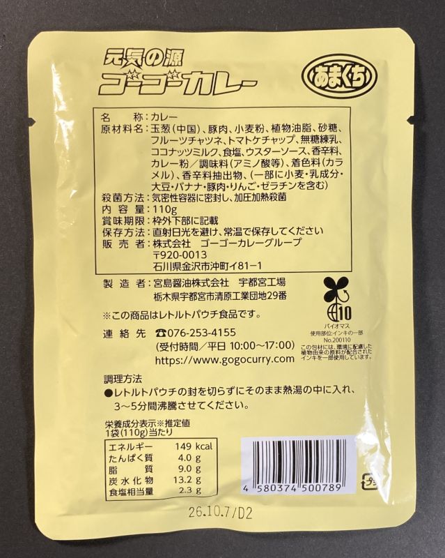 株式会社 ゴーゴーカレーグループ 元気の源 ゴーゴーカレー あまくち 110gのパッケージ裏側