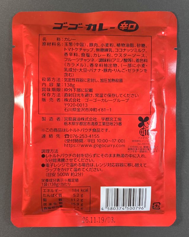 株式会社 ゴーゴーカレーグループ 元気の源 ゴーゴーカレー 辛口 138gのパッケージ裏側