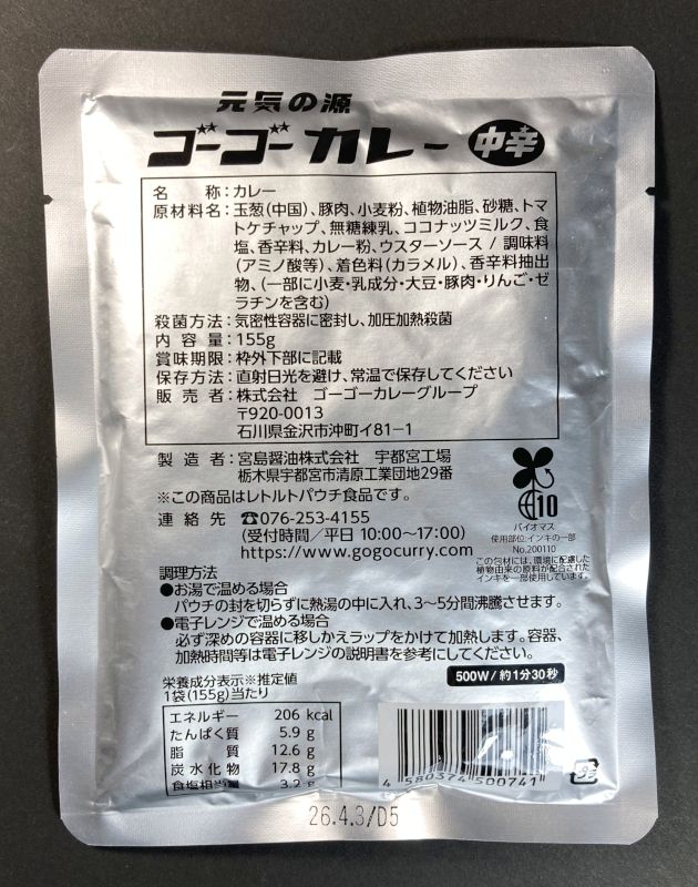株式会社 ゴーゴーカレーグループ 元気の源 ゴーゴーカレー 中辛 155gのパッケージ裏側