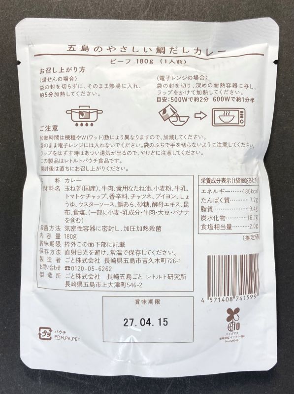五島のやさしい 鯛だしカレー ビーフのパッケージ裏側