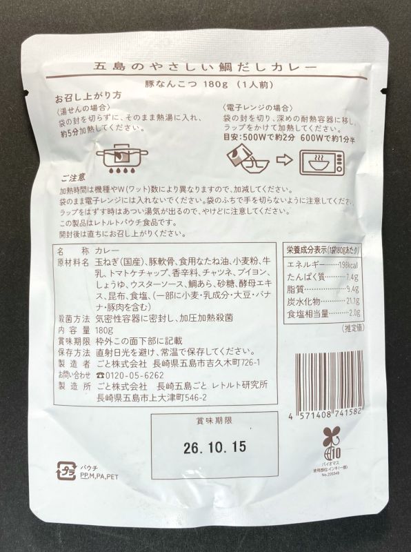 五島のやさしい 鯛だしカレー 豚なんこつのパケージ裏側