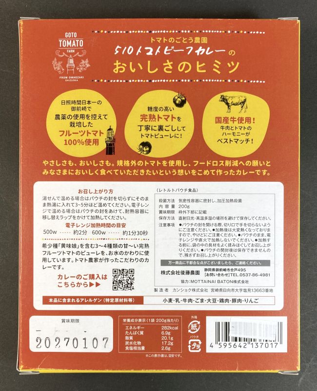 510 トマトビーフカレー 中辛のパッケージ裏側