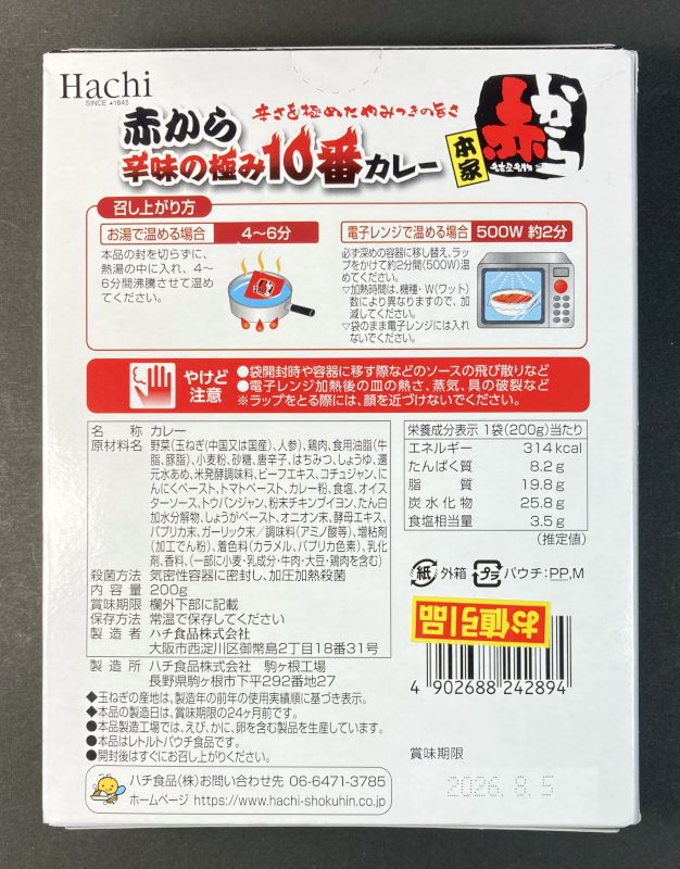 ハチ食品株式会社 赤から 辛味の極み10番カレー 激辛 赤10番のパッケージ裏側