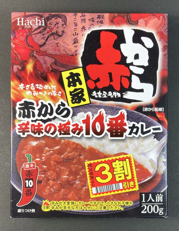 ハチ食品株式会社 赤から 辛味の極み10番カレー 激辛のパッケージ画像