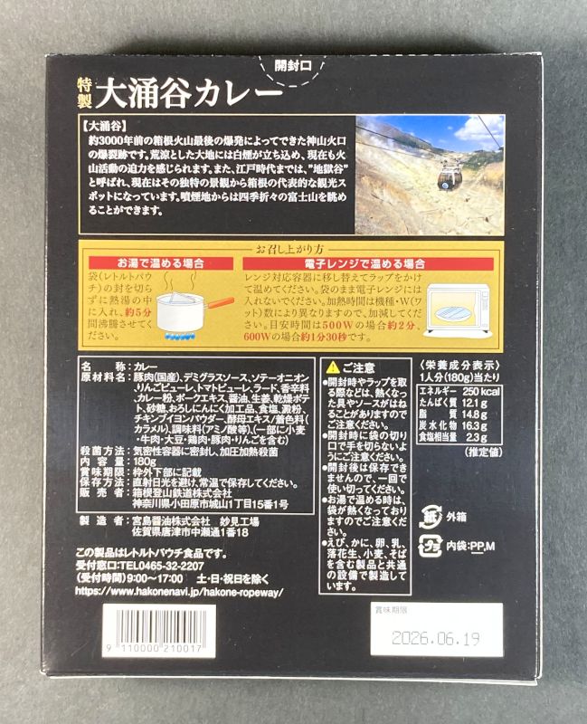 箱根登山鉄道株式会社 特製 大涌谷カレーのパッケージ裏画像