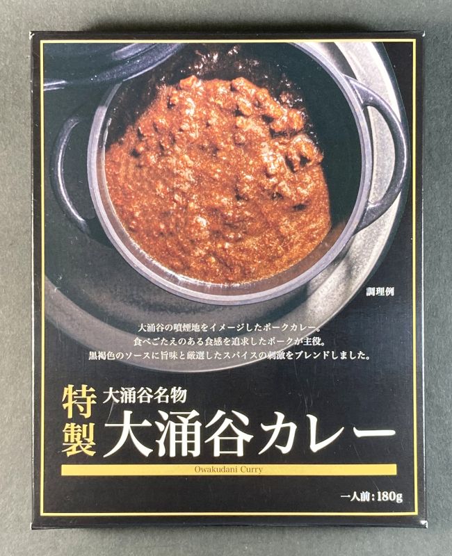 箱根登山鉄道株式会社 特製 大涌谷カレーのパッケージ画像