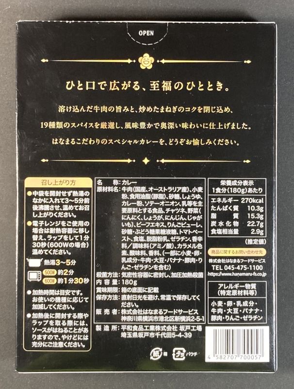 株式会社はなまるフードサービス 至福のビーフカレー 中辛のパッケージ裏側