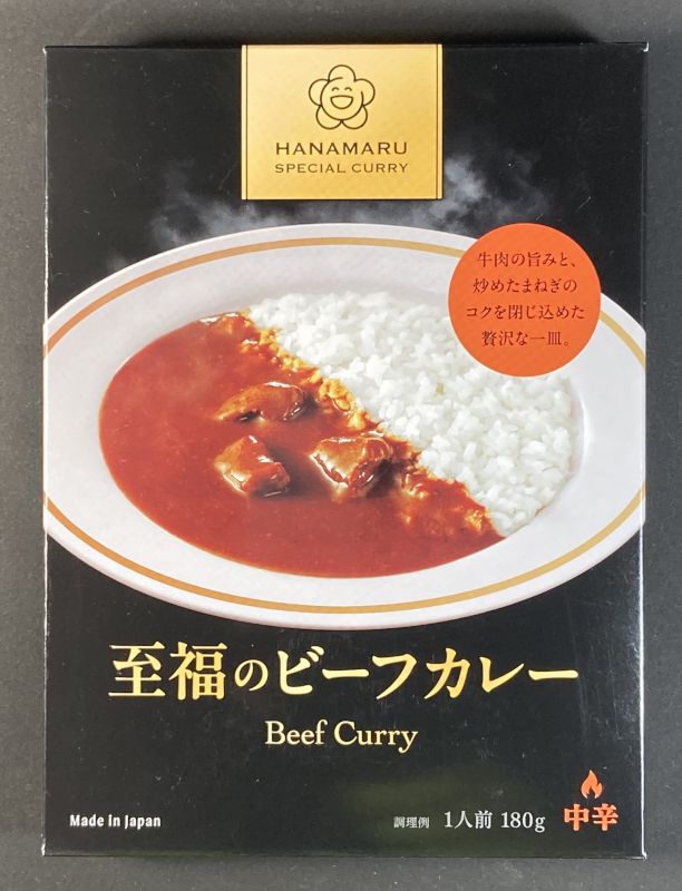 株式会社はなまるフードサービス 至福のビーフカレー 中辛のパッケージ画像