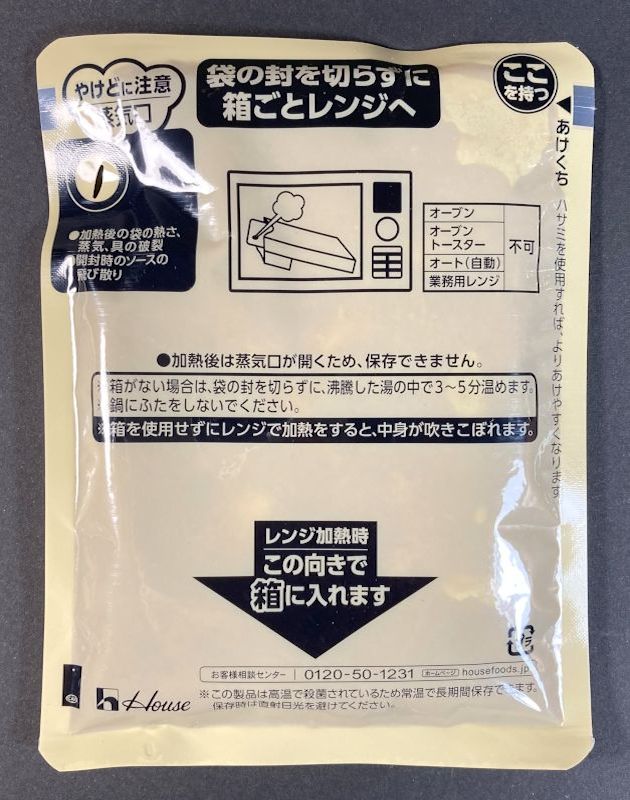 ハウス食品 × ツルハグループ じっくり煮込んだ コク旨カレー 中辛のパウチ裏側