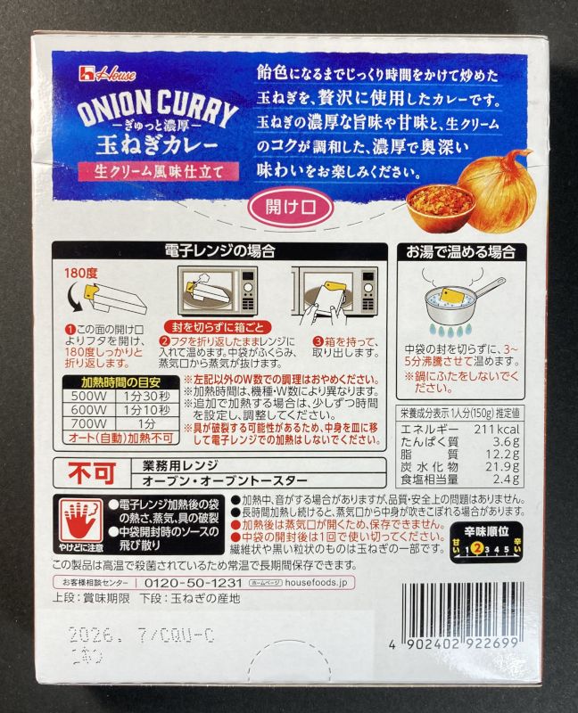 ハウス食品(株) ONION CURRY 生クリーム風味仕立て 旨み 飴色玉ねぎ 中辛のパッケージ裏側