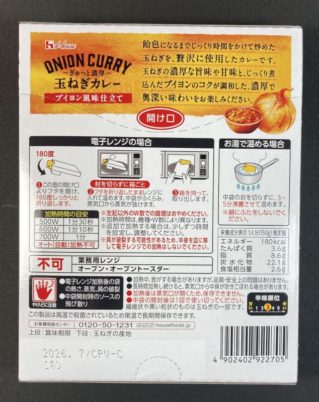 ハウス食品(株) ONION CURRY ブイヨン風味仕立て 旨み 飴色玉ねぎ 中辛のパッケージ裏側