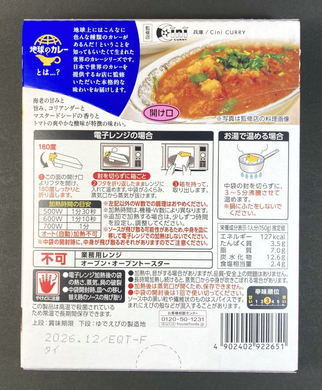 ハウス食品株式会社 地球カレー 海老カレー パキスタン風 中辛 Cini CURRY 監修のパッケージ裏側