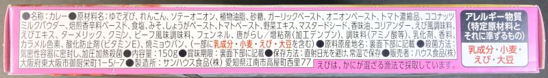 ハウス食品株式会社 地球カレー 海老カレー パキスタン風 中辛 Cini CURRY 監修の原材料名