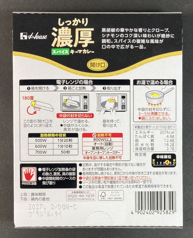しっかり濃厚キーマカレー中辛のパッケージ裏側