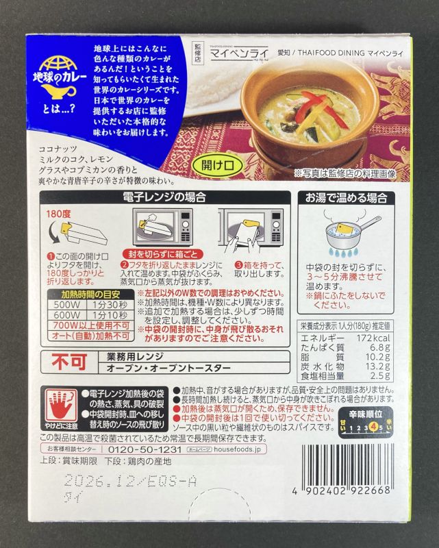 ハウス食品株式会社 地球カレー タイ風 グリーンカレー 中辛 マイペンライ監修のパッケージ裏側