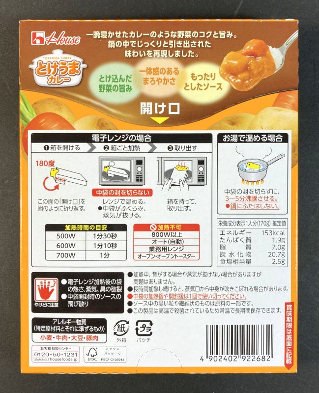 ハウス食品(株) とけうまカレー 甘口のパッケージ裏側