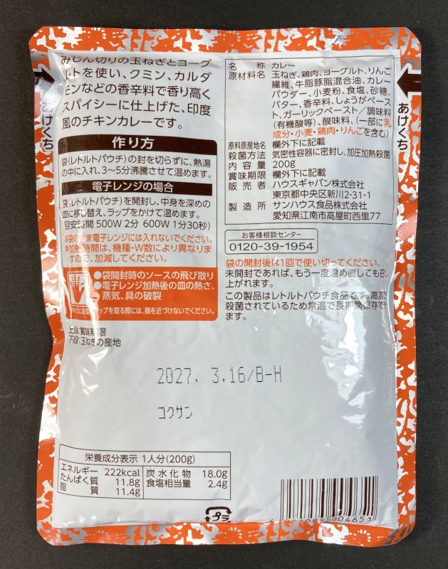 ハウスギャバン株式会社 粗挽きスパイスのチキンカレー レストラン用 200gのパッケージ裏側