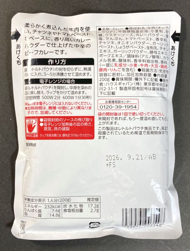 ハウスギャバン株式会社 ビーフカレー レストラン用 200g 中辛のパッケージ裏側