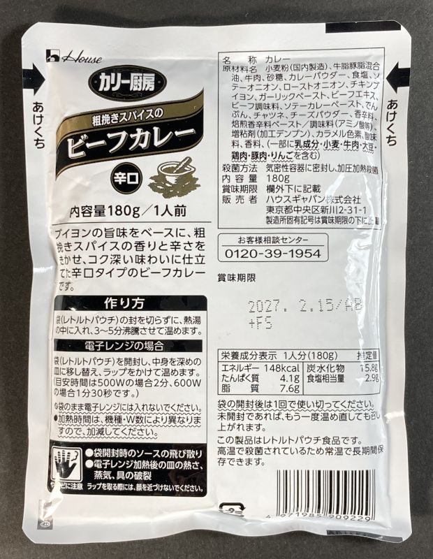 ハウスギャバン株式会社 カリー厨房 粗挽きスパイスのビーフカレー 辛口のパッケージ裏側