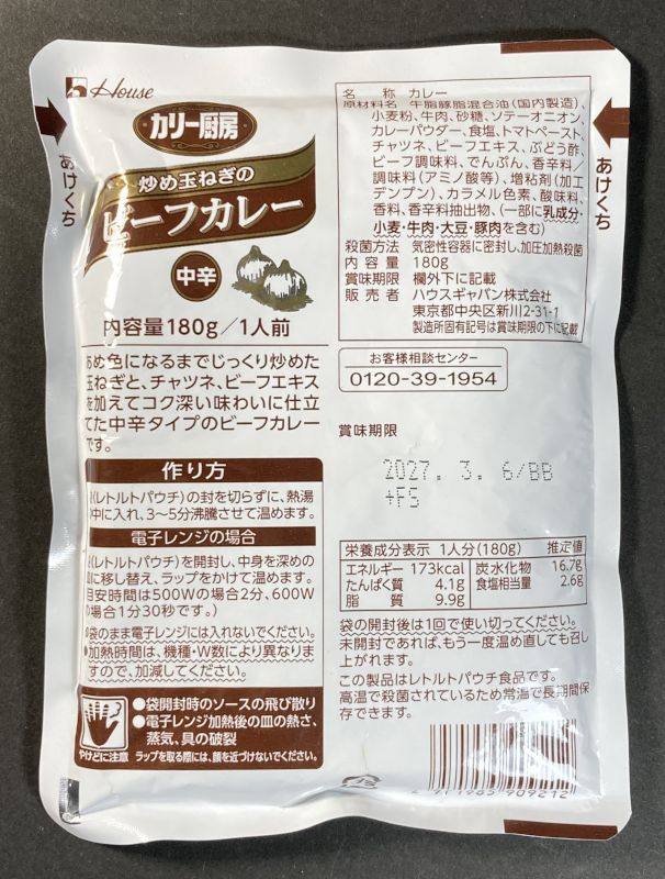 ハウスギャバン株式会社 カリー厨房 炒め玉ねぎの ビーフカレー 中辛のパッケージ裏側
