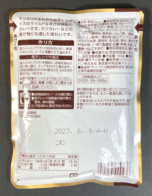 ハウスギャバン株式会社 カリー厨房 きざみ玉ねぎたっぷりの オニオンリッチカレー 中辛のパッケージ裏側