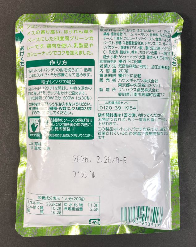ハウスギャバン株式会社 印度風 ほうれん草のグリーンカレーのパッケージ裏側