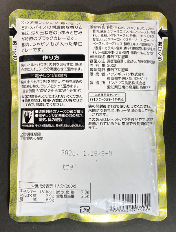 ハウスギャバン株式会社 カシミール風ポークのスパイシーブラックカレー レストラン用 200gのパッケージ裏側