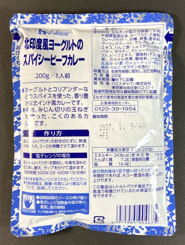 株式会社ハウスギャバン株式会社 北印度風ヨーグルトのスパイシーカレー レストラン用/200gのパッケージ表側