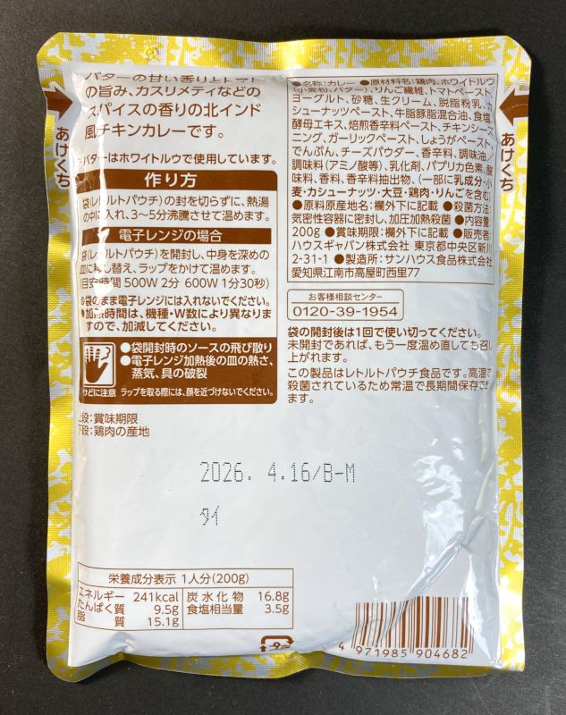 ハウスギャバン株式会社 北印度風 バターチキンカレー レストラン用 200gのパッケージ裏側