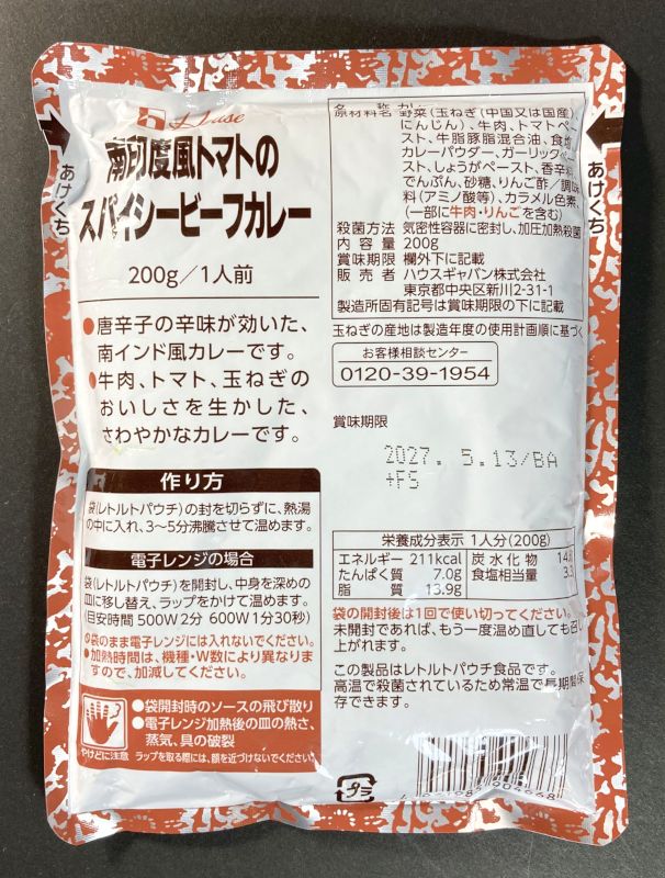 ハウスギャバン株式会社 南印度風トマトのスパイシービーフカレーのパッケージ裏側