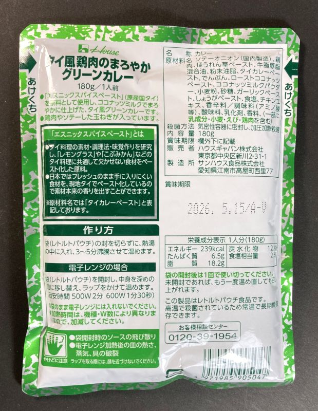ハウスギャバン株式会社 タイ風鶏肉のまろやかグリーンカレー レストラン用 180gのパッケージ裏側