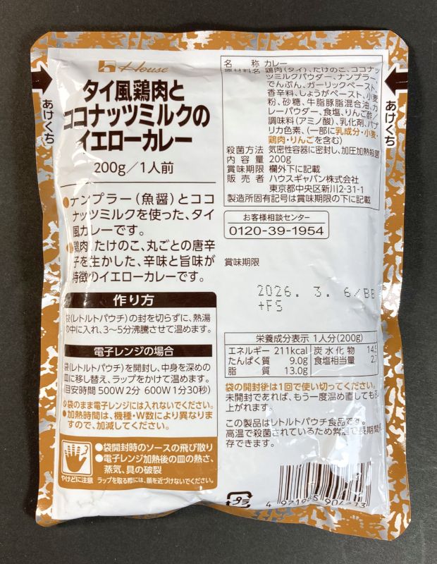 ハウスギャバン株式会社 タイ風鶏肉とココナッツミルクのイエローカレー レストラン用 200gのパッケージ裏側