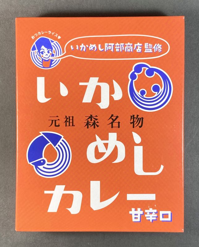 株式会社いかめし阿部商店　いかめし阿部商店監修　元祖森名物　いかめしカレー甘辛口